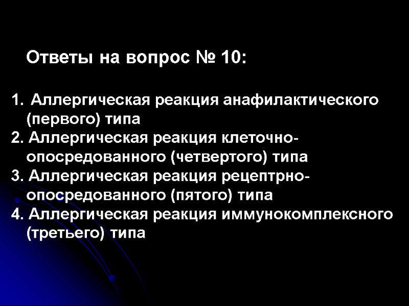 Ответы на вопрос № 10:   Аллергическая реакция анафилактического (первого) типа 2. Аллергическая